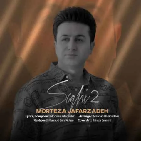 دانلود آهنگ مرتضی جعفرزاده از جمع رﻓﻴﻘﺎﻣﻮن جمع ﺑﺮﻳﺰ ﺗﻮ ﺳﺎﻗﻰ ﻛﻢ ﻛﻢ